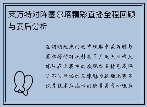 莱万特对阵塞尔塔精彩直播全程回顾与赛后分析
