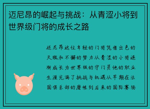 迈尼昂的崛起与挑战：从青涩小将到世界级门将的成长之路