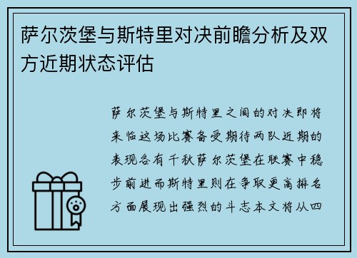 萨尔茨堡与斯特里对决前瞻分析及双方近期状态评估