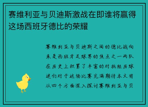赛维利亚与贝迪斯激战在即谁将赢得这场西班牙德比的荣耀