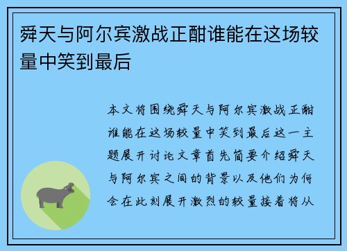 舜天与阿尔宾激战正酣谁能在这场较量中笑到最后