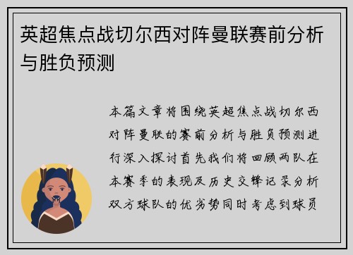 英超焦点战切尔西对阵曼联赛前分析与胜负预测