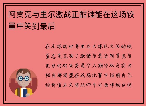 阿贾克与里尔激战正酣谁能在这场较量中笑到最后