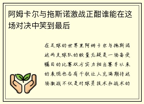 阿姆卡尔与拖斯诺激战正酣谁能在这场对决中笑到最后