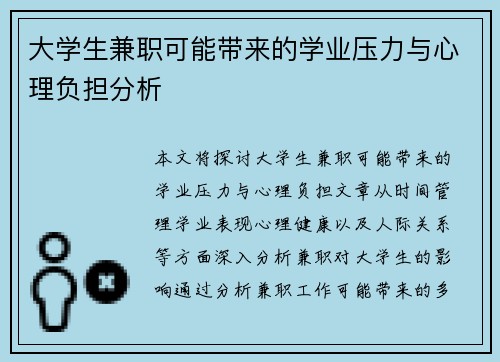 大学生兼职可能带来的学业压力与心理负担分析