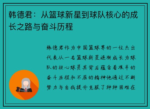 韩德君：从篮球新星到球队核心的成长之路与奋斗历程