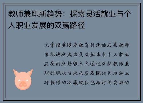 教师兼职新趋势：探索灵活就业与个人职业发展的双赢路径