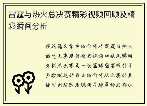 雷霆与热火总决赛精彩视频回顾及精彩瞬间分析