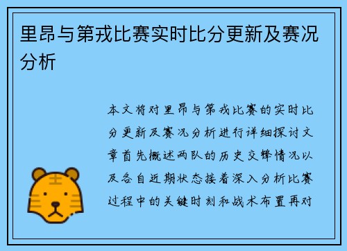 里昂与第戎比赛实时比分更新及赛况分析