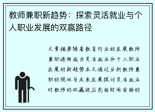 教师兼职新趋势：探索灵活就业与个人职业发展的双赢路径