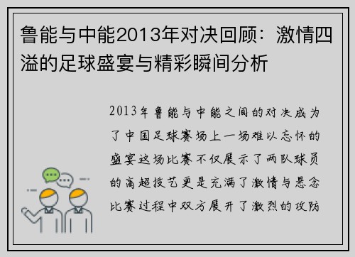 鲁能与中能2013年对决回顾：激情四溢的足球盛宴与精彩瞬间分析