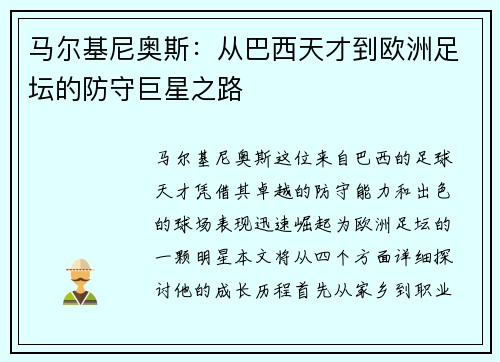 马尔基尼奥斯：从巴西天才到欧洲足坛的防守巨星之路