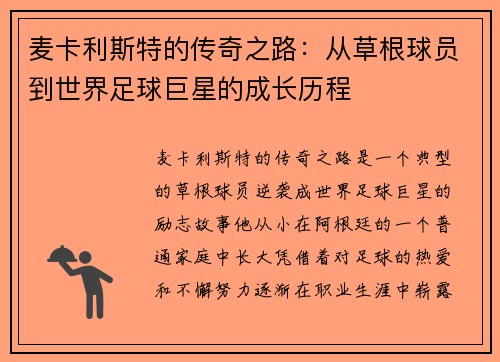 麦卡利斯特的传奇之路：从草根球员到世界足球巨星的成长历程