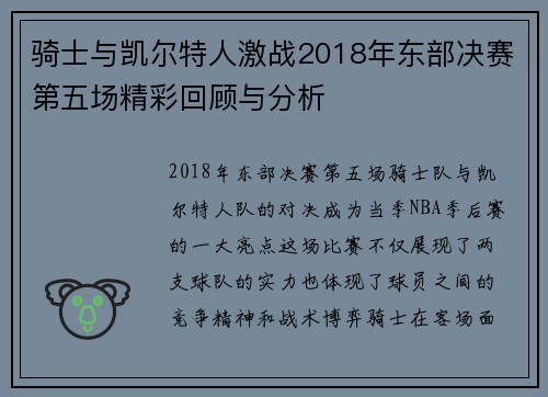 骑士与凯尔特人激战2018年东部决赛第五场精彩回顾与分析