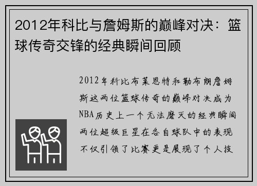 2012年科比与詹姆斯的巅峰对决：篮球传奇交锋的经典瞬间回顾