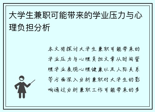 大学生兼职可能带来的学业压力与心理负担分析