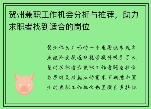 贺州兼职工作机会分析与推荐，助力求职者找到适合的岗位