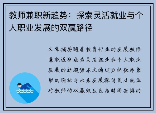 教师兼职新趋势：探索灵活就业与个人职业发展的双赢路径