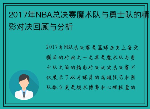 2017年NBA总决赛魔术队与勇士队的精彩对决回顾与分析