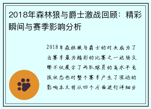2018年森林狼与爵士激战回顾：精彩瞬间与赛季影响分析