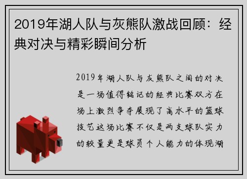 2019年湖人队与灰熊队激战回顾：经典对决与精彩瞬间分析