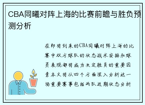 CBA同曦对阵上海的比赛前瞻与胜负预测分析