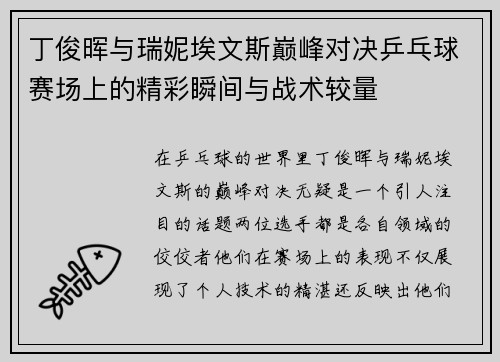 丁俊晖与瑞妮埃文斯巅峰对决乒乓球赛场上的精彩瞬间与战术较量