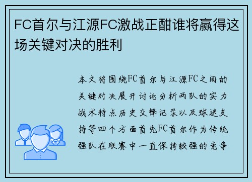 FC首尔与江源FC激战正酣谁将赢得这场关键对决的胜利