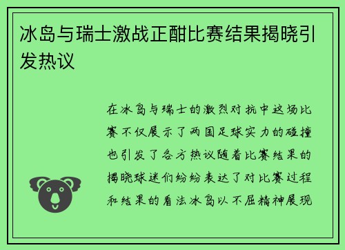 冰岛与瑞士激战正酣比赛结果揭晓引发热议