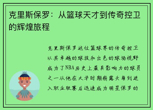 克里斯保罗：从篮球天才到传奇控卫的辉煌旅程