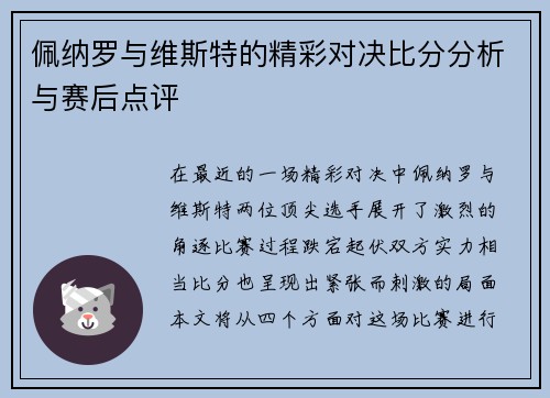 佩纳罗与维斯特的精彩对决比分分析与赛后点评