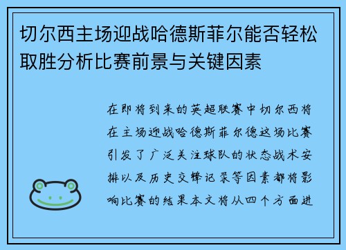切尔西主场迎战哈德斯菲尔能否轻松取胜分析比赛前景与关键因素