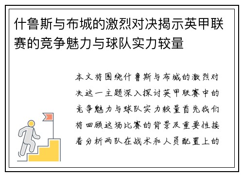 什鲁斯与布城的激烈对决揭示英甲联赛的竞争魅力与球队实力较量