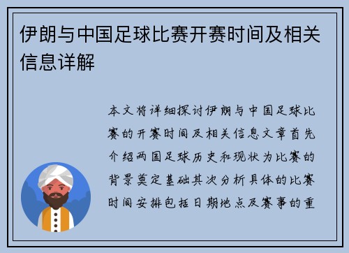 伊朗与中国足球比赛开赛时间及相关信息详解