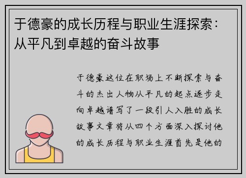于德豪的成长历程与职业生涯探索：从平凡到卓越的奋斗故事