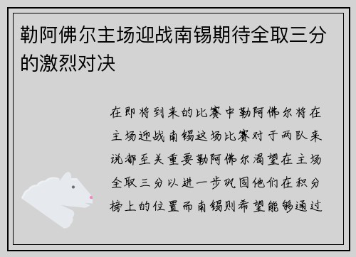 勒阿佛尔主场迎战南锡期待全取三分的激烈对决