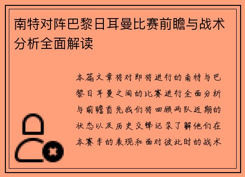 南特对阵巴黎日耳曼比赛前瞻与战术分析全面解读