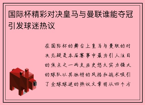 国际杯精彩对决皇马与曼联谁能夺冠引发球迷热议