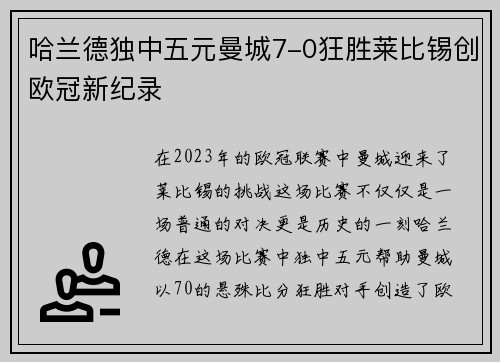 哈兰德独中五元曼城7-0狂胜莱比锡创欧冠新纪录