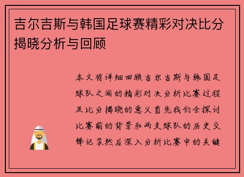 吉尔吉斯与韩国足球赛精彩对决比分揭晓分析与回顾