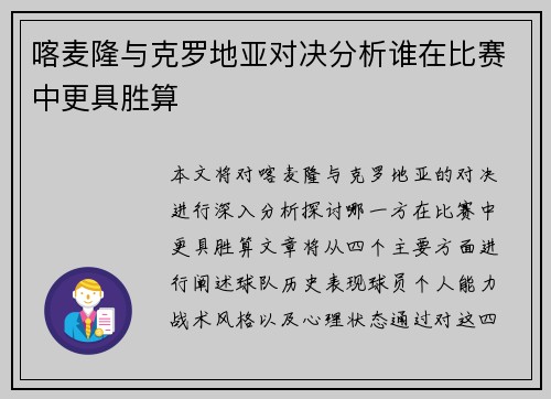 喀麦隆与克罗地亚对决分析谁在比赛中更具胜算