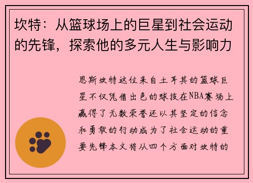 坎特：从篮球场上的巨星到社会运动的先锋，探索他的多元人生与影响力