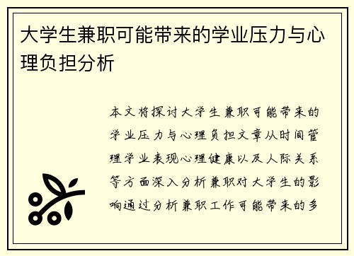 大学生兼职可能带来的学业压力与心理负担分析