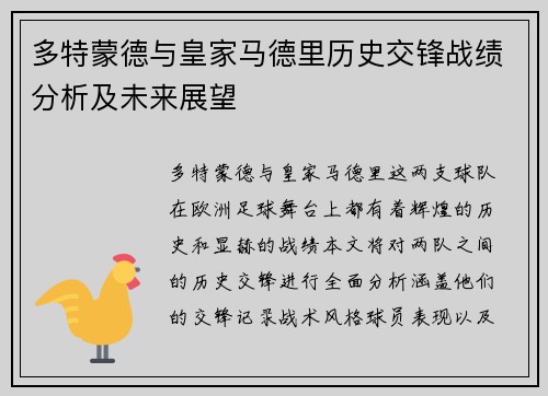 多特蒙德与皇家马德里历史交锋战绩分析及未来展望