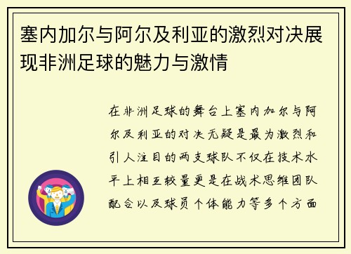 塞内加尔与阿尔及利亚的激烈对决展现非洲足球的魅力与激情