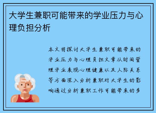 大学生兼职可能带来的学业压力与心理负担分析