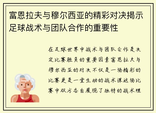 富恩拉夫与穆尔西亚的精彩对决揭示足球战术与团队合作的重要性