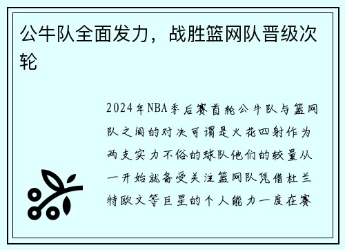 公牛队全面发力，战胜篮网队晋级次轮