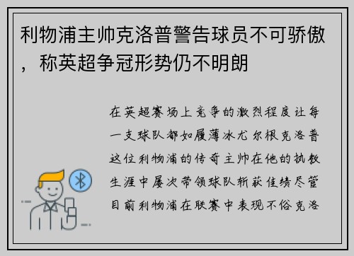 利物浦主帅克洛普警告球员不可骄傲，称英超争冠形势仍不明朗