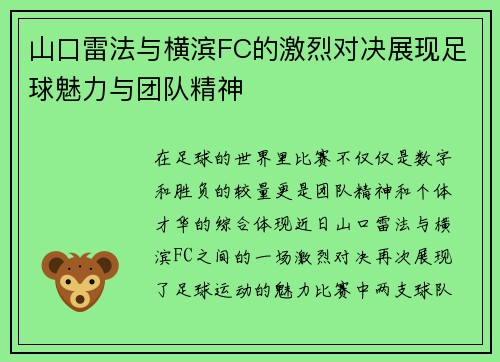 山口雷法与横滨FC的激烈对决展现足球魅力与团队精神